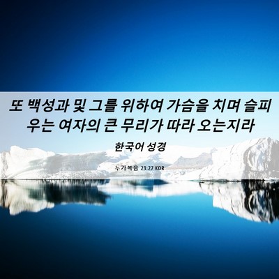 Picture 06 - 누가복음 23:27 KOR - 또 백성과 및 그를 위하여 가슴을 - Bible Verse Picture
