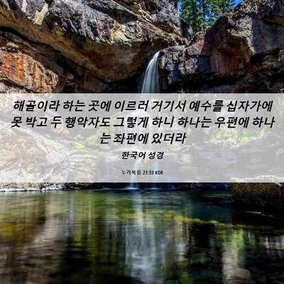 Picture 06 - 누가복음 23:33 KOR - 해골이라 하는 곳에 이르러 거기서 - Bible Verse Picture