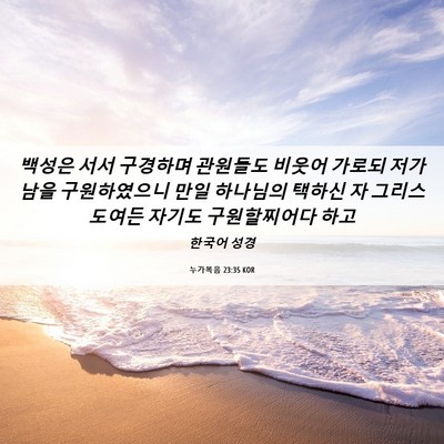 Picture 06 - 누가복음 23:35 KOR - 백성은 서서 구경하며 관원들도 - Bible Verse Picture