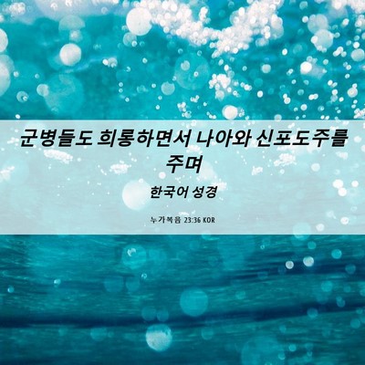 Picture 06 - 누가복음 23:36 KOR - 군병들도 희롱하면서 나아와 - Bible Verse Picture