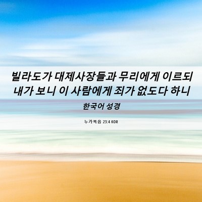 Picture 06 - 누가복음 23:4 KOR - 빌라도가 대제사장들과 무리에게 - Bible Verse Picture