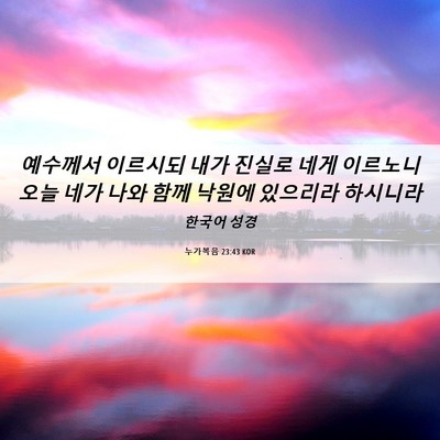 Picture 06 - 누가복음 23:43 KOR - 예수께서 이르시되 내가 진실로 네게 - Bible Verse Picture