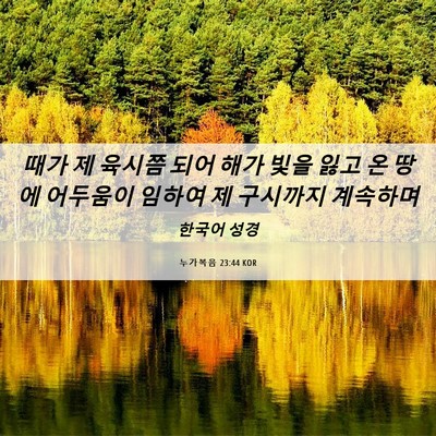 Picture 06 - 누가복음 23:44 KOR - 때가 제 육시쯤 되어 해가 빛을 잃고 - Bible Verse Picture