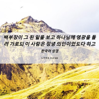 Picture 06 - 누가복음 23:47 KOR - 백부장이 그 된 일을 보고 하나님께 - Bible Verse Picture