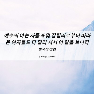Picture 06 - 누가복음 23:49 KOR - 예수의 아는 자들과 및 갈릴리로부터 - Bible Verse Picture