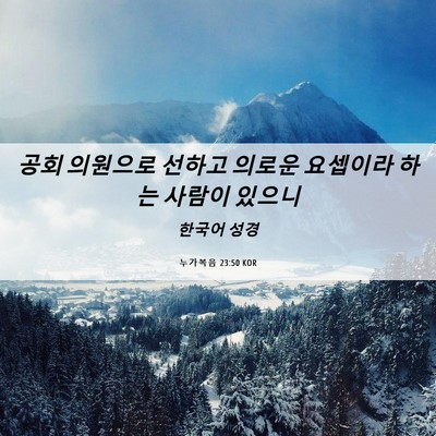 Picture 06 - 누가복음 23:50 KOR - 공회 의원으로 선하고 의로운 - Bible Verse Picture