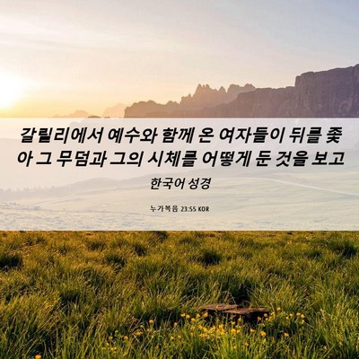 Picture 06 - 누가복음 23:55 KOR - 갈릴리에서 예수와 함께 온 여자들이 - Bible Verse Picture