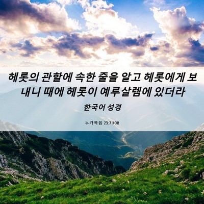 Picture 06 - 누가복음 23:7 KOR - 헤롯의 관할에 속한 줄을 알고 - Bible Verse Picture