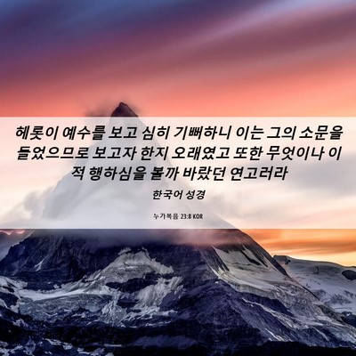 Picture 06 - 누가복음 23:8 KOR - 헤롯이 예수를 보고 심히 기뻐하니 - Bible Verse Picture