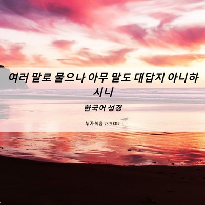 Picture 06 - 누가복음 23:9 KOR - 여러 말로 물으나 아무 말도 대답지 - Bible Verse Picture