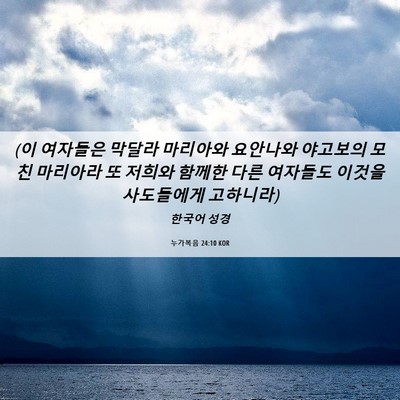 Picture 06 - 누가복음 24:10 KOR - (이 여자들은 막달라 마리아와 - Bible Verse Picture