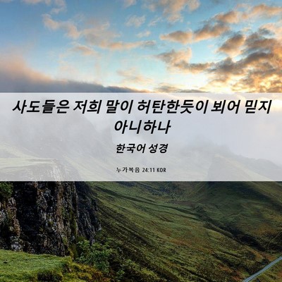 Picture 06 - 누가복음 24:11 KOR - 사도들은 저희 말이 허탄한듯이 뵈어 - Bible Verse Picture