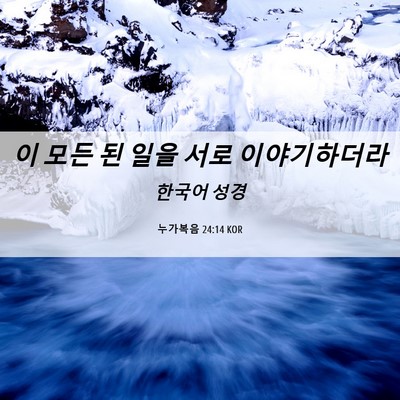 Picture 06 - 누가복음 24:14 KOR - 이 모든 된 일을 서로 - Bible Verse Picture