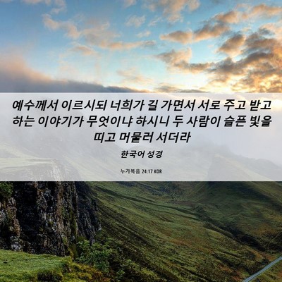Picture 06 - 누가복음 24:17 KOR - 예수께서 이르시되 너희가 길 가면서 - Bible Verse Picture
