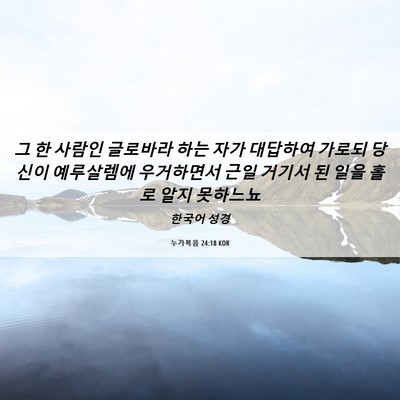 Picture 06 - 누가복음 24:18 KOR - 그 한 사람인 글로바라 하는 자가 - Bible Verse Picture