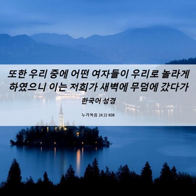 Picture 06 - 누가복음 24:22 KOR - 또한 우리 중에 어떤 여자들이 - Bible Verse Picture