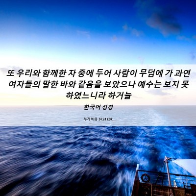 Picture 06 - 누가복음 24:24 KOR - 또 우리와 함께한 자 중에 두어 - Bible Verse Picture
