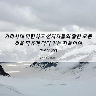 Picture 06 - 누가복음 24:25 KOR - 가라사대 미련하고 선지자들의 말한 - Bible Verse Picture