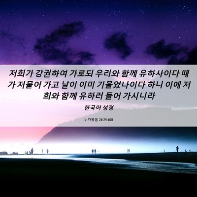 Picture 06 - 누가복음 24:29 KOR - 저희가 강권하여 가로되 우리와 함께 - Bible Verse Picture