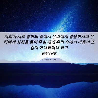 Picture 06 - 누가복음 24:32 KOR - 저희가 서로 말하되 길에서 우리에게 - Bible Verse Picture