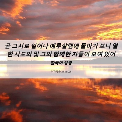 Picture 06 - 누가복음 24:33 KOR - 곧 그시로 일어나 예루살렘에 돌아가 - Bible Verse Picture