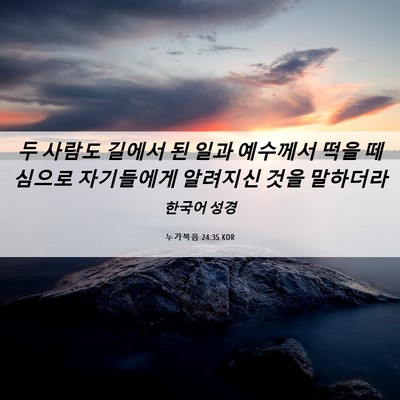 Picture 06 - 누가복음 24:35 KOR - 두 사람도 길에서 된 일과 예수께서 - Bible Verse Picture
