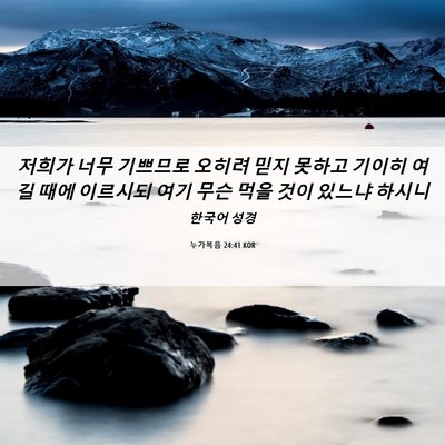 Picture 06 - 누가복음 24:41 KOR - 저희가 너무 기쁘므로 오히려 믿지 - Bible Verse Picture