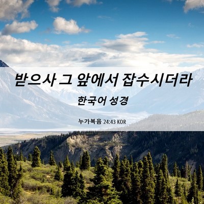 Picture 06 - 누가복음 24:43 KOR - 받으사 그 앞에서 - Bible Verse Picture