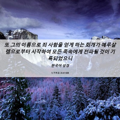 Picture 06 - 누가복음 24:47 KOR - 또 그의 이름으로 죄 사함을 얻게 - Bible Verse Picture