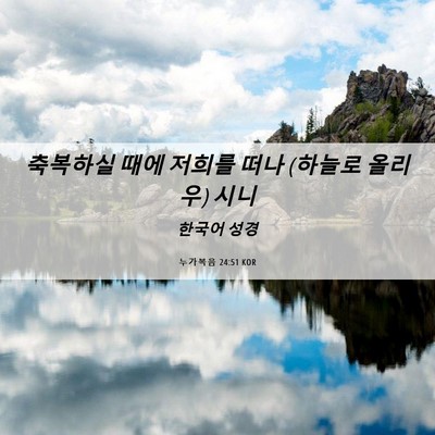 Picture 06 - 누가복음 24:51 KOR - 축복하실 때에 저희를 떠나 (하늘로 - Bible Verse Picture