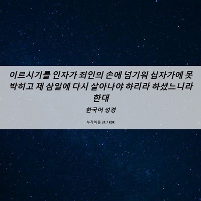 Picture 06 - 누가복음 24:7 KOR - 이르시기를 인자가 죄인의 손에 - Bible Verse Picture