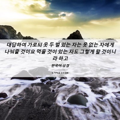 Picture 06 - 누가복음 3:11 KOR - 대답하여 가로되 옷 두 벌 있는 자는 - Bible Verse Picture