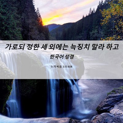 Picture 06 - 누가복음 3:13 KOR - 가로되 정한 세 외에는 늑징치 말라 - Bible Verse Picture