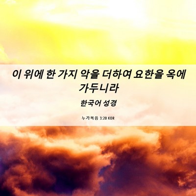 Picture 06 - 누가복음 3:20 KOR - 이 위에 한 가지 악을 더하여 요한을 - Bible Verse Picture