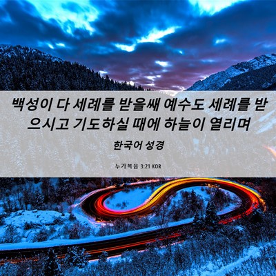 Picture 06 - 누가복음 3:21 KOR - 백성이 다 세례를 받을쌔 예수도 - Bible Verse Picture