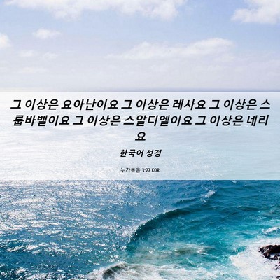 Picture 06 - 누가복음 3:27 KOR - 그 이상은 요아난이요 그 이상은 - Bible Verse Picture