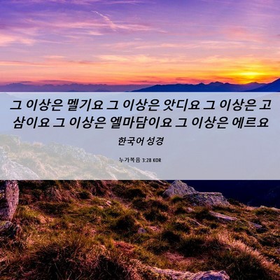 Picture 06 - 누가복음 3:28 KOR - 그 이상은 멜기요 그 이상은 앗디요 - Bible Verse Picture