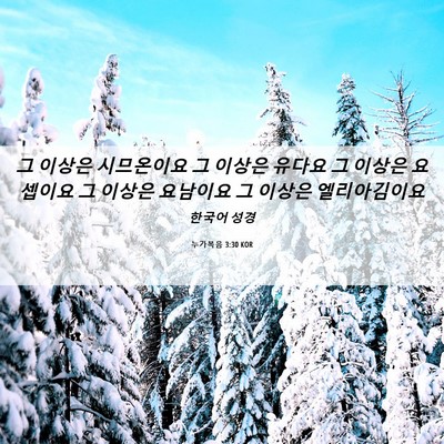 Picture 06 - 누가복음 3:30 KOR - 그 이상은 시므온이요 그 이상은 - Bible Verse Picture