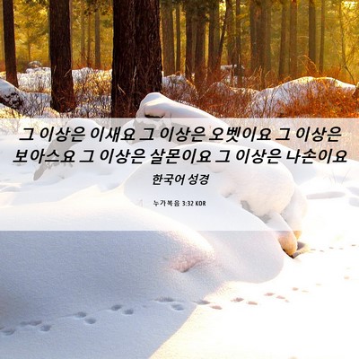 Picture 06 - 누가복음 3:32 KOR - 그 이상은 이새요 그 이상은 - Bible Verse Picture