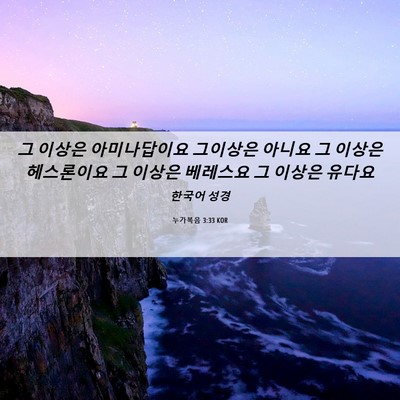 Picture 06 - 누가복음 3:33 KOR - 그 이상은 아미나답이요 그이상은 - Bible Verse Picture