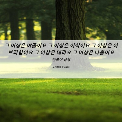 Picture 06 - 누가복음 3:34 KOR - 그 이상은 야곱이요 그 이상은 - Bible Verse Picture