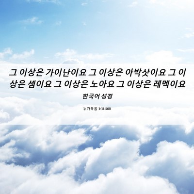 Picture 06 - 누가복음 3:36 KOR - 그 이상은 가이난이요 그 이상은 - Bible Verse Picture