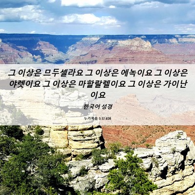 Picture 06 - 누가복음 3:37 KOR - 그 이상은 므두셀라요 그 이상은 - Bible Verse Picture