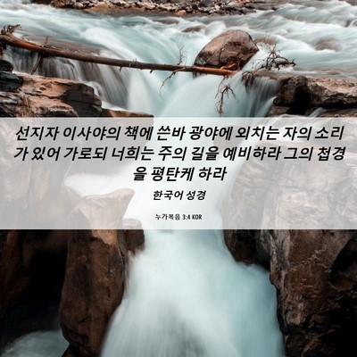 Picture 06 - 누가복음 3:4 KOR - 선지자 이사야의 책에 쓴바 광야에 - Bible Verse Picture