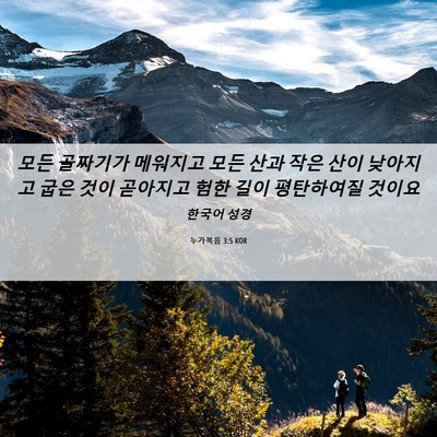 Picture 06 - 누가복음 3:5 KOR - 모든 골짜기가 메워지고 모든 산과 - Bible Verse Picture