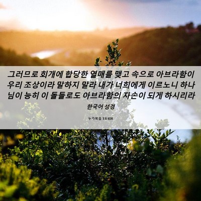 Picture 06 - 누가복음 3:8 KOR - 그러므로 회개에 합당한 열매를 맺고 - Bible Verse Picture