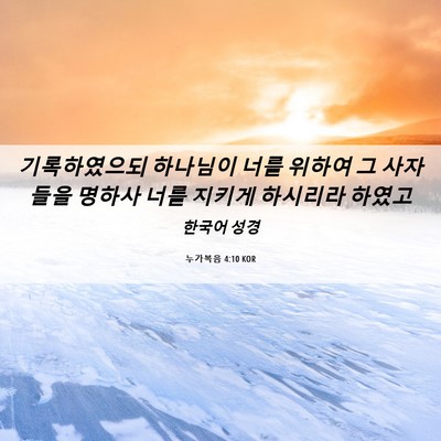 Picture 06 - 누가복음 4:10 KOR - 기록하였으되 하나님이 너를 위하여 - Bible Verse Picture
