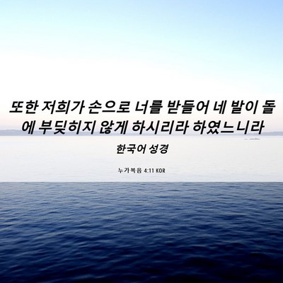Picture 06 - 누가복음 4:11 KOR - 또한 저희가 손으로 너를 받들어 네 - Bible Verse Picture
