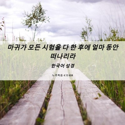 Picture 06 - 누가복음 4:13 KOR - 마귀가 모든 시험을 다 한 후에 얼마 - Bible Verse Picture