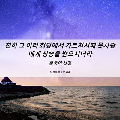 Picture 06 - 누가복음 4:15 KOR - 친히 그 여러 회당에서 가르치시매 - Bible Verse Picture